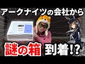 アークナイツの会社から謎の箱が届きました