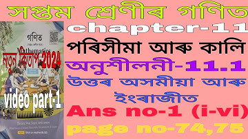 class 7 maths chapter 11 Assamese medium. class 7 maths ex-11.1 ans . ans no-1(i-vi). s1y8f6. t6b4k7
