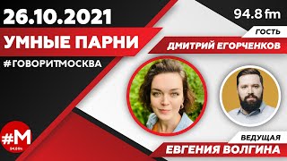 «УМНЫЕ ПАРНИ (16+)» 26.10/Ведущая: Евгения Волгина./Гость: Дмитрий Егорченков.