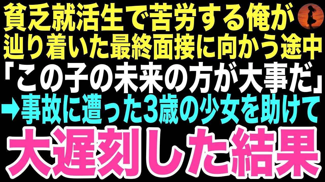 【感動する話】「俺よりもこの子の未来が大事だ」事故に巻き込まれた少女を病院へ。面接会場にたどり着くと「あなたの面接をすることはできません」この選択が運命を変えるとはこの時は思いもしなかった…【朗読】