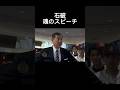 石破茂、魂のスピーチ　#石破茂 #野球 #wbc #大谷翔平 #おもしろ動画