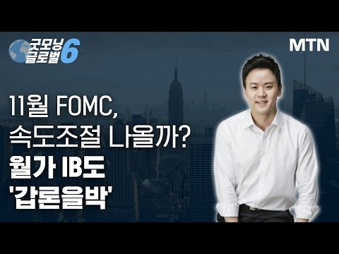 [마켓맨] 11월 FOMC, 속도조절 나올까? 월가 IB도 &amp;#39;갑론을박&amp;#39; / 머니투데이방송 (증시, 증권)