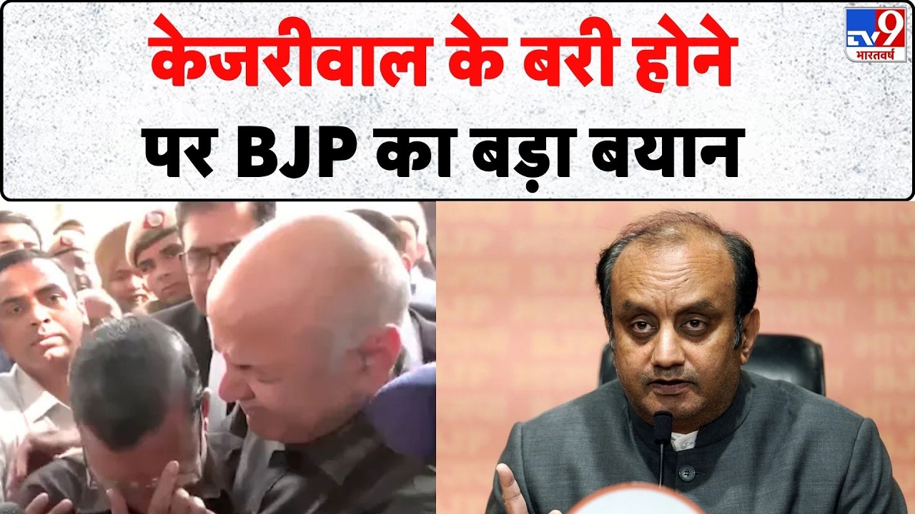 Delhi Liquor Scam: केजरीवाल के बरी होने पर BJP का बड़ा बयान | Rouse Avenue Court | Sudhanshu Trivedi