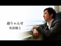 松原健之「通りゃんせ」