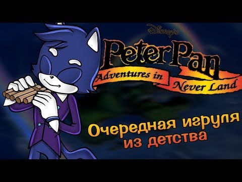 Топорно, но интересно | Peter Pan: Adventures in Never Land