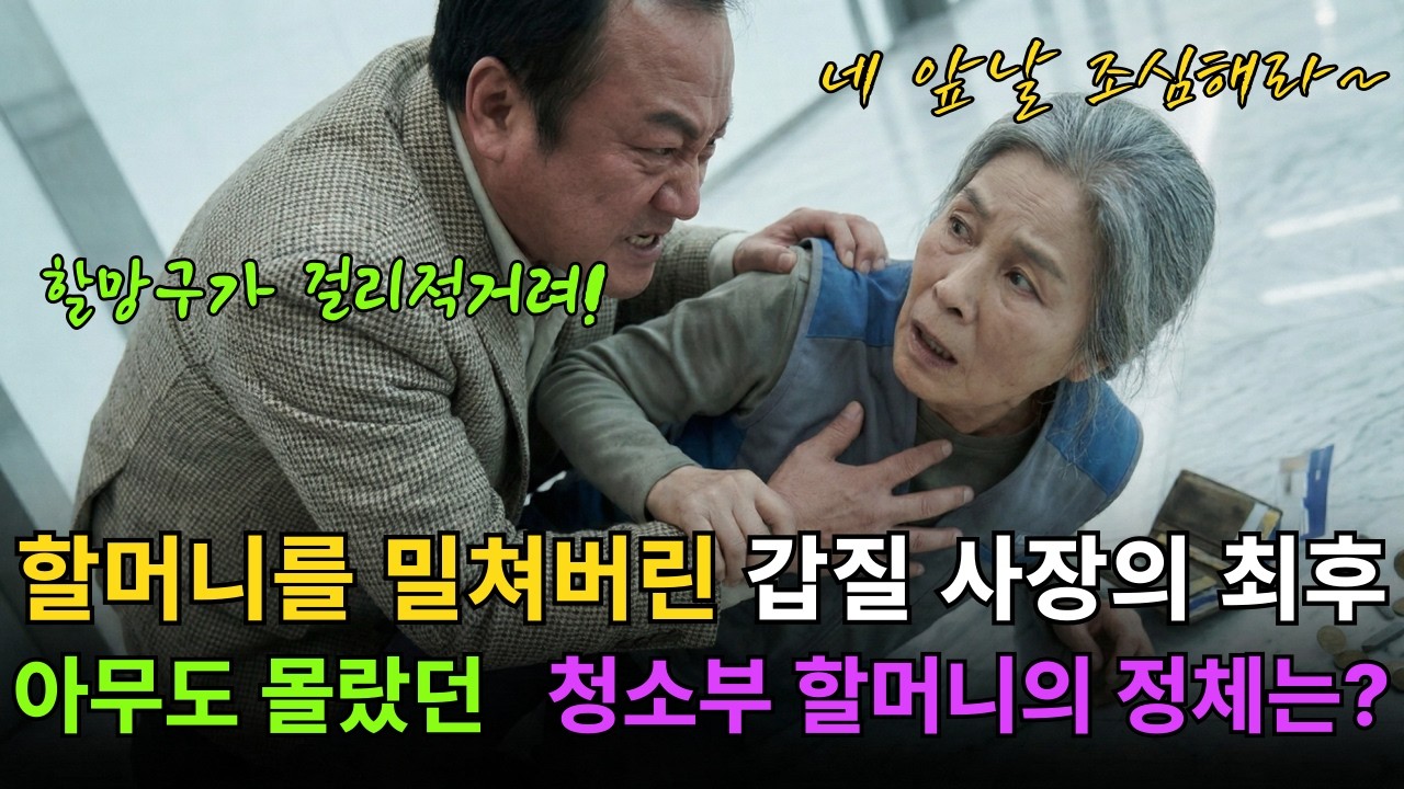 할머니를 밀쳐버린 갑질 사장의 최후, 아무도 몰랐던 청소부 할머니의 정체는? | 인생사연 | 노후사연 | 감동사연 | 오디오북 | [적나라TV]