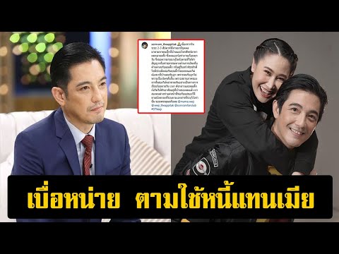 เบื่อหน่าย ตามใช้หนี้แทนเมีย! หนุ่ม ศรราม จำใจ ควักเงิน 57,000 ใช้หนี้แทน ติ๊ก กนิษฐรินทร์