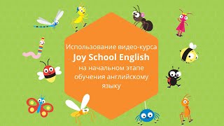 Использование видео курса Joy School English на начальном этапе обучения английскому языку screenshot 5