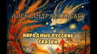 Александр Афанасьев. Народные русские сказки. 