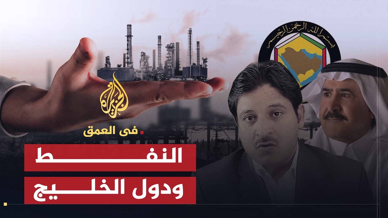 في العمق | تأثير الثروة النفطية على المجتمعات الخليجية وخطط التنمية والإصلاح في دول الخليج