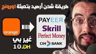 كيفية تحويل تعبئة orange الى رصيد ( Payeer, Perfcet Money, Skril, CIH Bank ) أفضل موقع تحويل الاموال