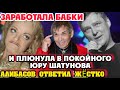 Долина ПЛЮНУЛА В ПОКОЙНОГО ЮРУ ШАТУНОВА! Бари Алибасов ответил завистнице!