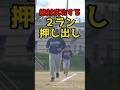 絶対成功する「2ラン押し出し」 #shorts #野球 #baseball