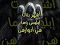 من هم بنات ابليس وما هى أدوارهن Shorts Shortvideo 