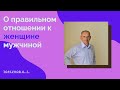 О правильном отношении к женщине мужчиной