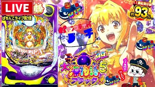 【今年-42万負け】大海物語5ブラックラッキートリガー甘デジパチンコライブ後半戦