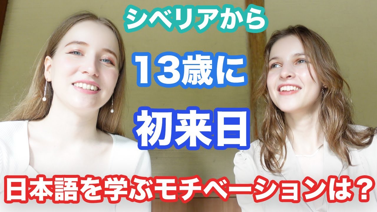 シベリアから13歳のとき初来日、日本語を覚えようと思ったきっかけは？ロシア美人アンジェリーナにインタビュー！