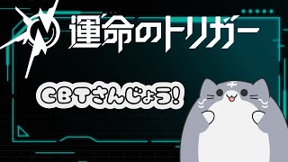 運命のトリガー　CBT