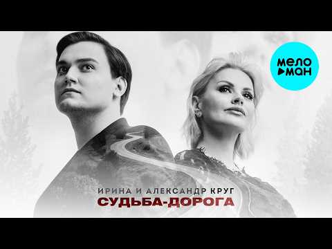 Ирина Круг, Александр Круг - Судьба-дорога