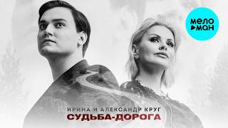 Ирина Круг, Александр Круг - Судьба дорога (Single, 2026)