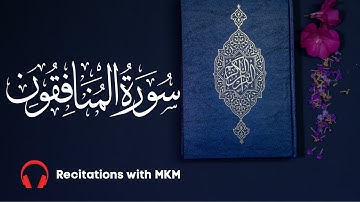 𝟎𝟔𝟑. 𝐒𝐮𝐫𝐚𝐡 𝐌𝐮𝐧𝐚𝐟𝐢𝐪𝐨𝐨𝐧 (𝐅𝐮𝐥𝐥 𝐒𝐮𝐫𝐚𝐡) سوره منافقون (كاملة) | 𝐑𝐞𝐜𝐢𝐭𝐚𝐭𝐢𝐨𝐧𝐬 𝐰𝐢𝐭𝐡 𝐌𝐊𝐌
