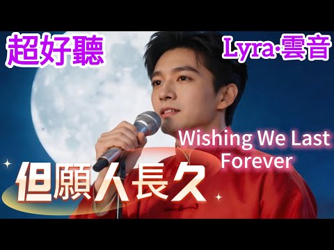 Lyra·雲音 翻唱 超好聽 |《但願人長久》| 男聲版 | 原唱:鄧麗君 | 人有悲歡離合，月有陰晴圓缺，此事古難全 | Amazing| "Wishing We Last Forever" #歌曲