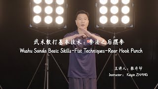 Wushu Sanda Basic Skills-Fist Techniques-Rear Hook Punch