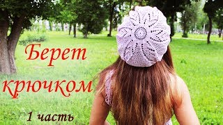 картинка: БЕРЕТ КРЮЧКОМ (1 часть)