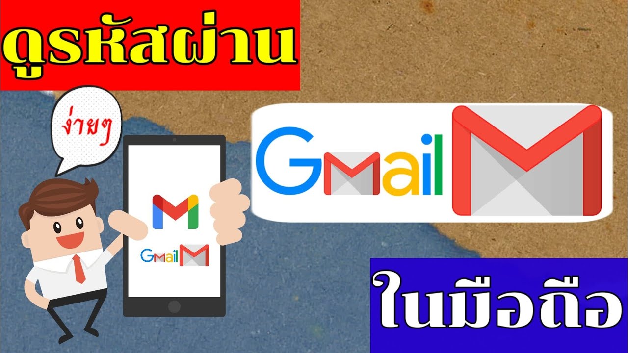 ดูรหัสผ่านGoogle ในมือถือง่ายๆ2021 ดูรหัสGmail ในมือถือAndroid - Youtube