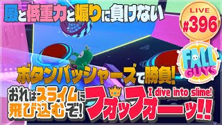 【FallGuys】おれはスライムに飛び込むぞ!フォッフォーッ!! #396【極秘で1年間英語レッスン】