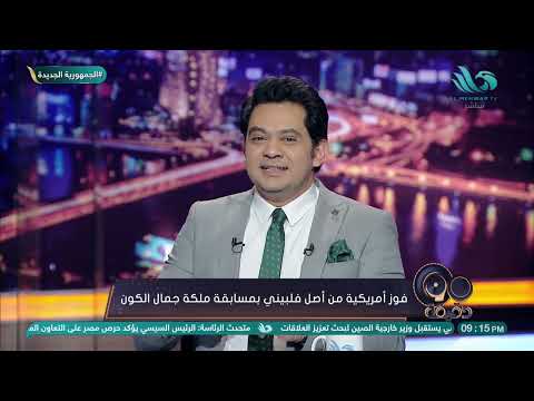 فوز أمريكية من أصل فلبيني بمسابقة ملكة جمال الكون وحسام الدين حسين ليه مفيش ملكة جمال مصرية
