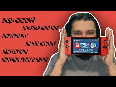 Видео: Итак, ты решил купить Nintendo Switch...