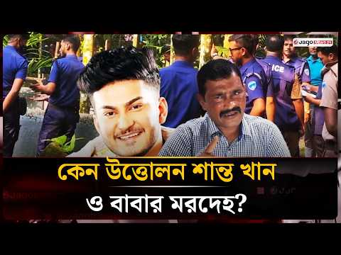 কবর থেকে তোলা হলো শান্ত খান ও তার বাবার মরদেহ, কিন্তু কেন? | Body Exhumation | Jago News