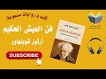 كتاب فن العيش الحكيم تأليف الكاتب أرتور شوبنهاور كتاب مسموع 