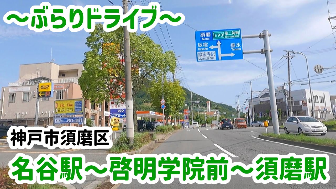 Drive] Suma Ward, Kobe City, Myodani Station - Yokoo - Takakuradai