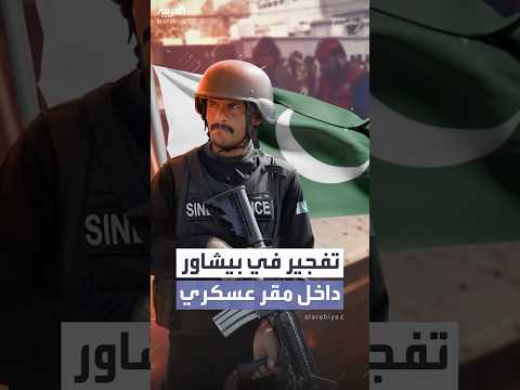 قتلى ومصابون بتفجير نفذه مهاجمون داخل مقر قوة عسكرية في بيشاور الباكستانية