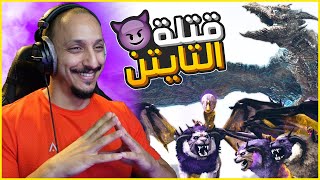 أرك اوفرهول #34 | مواجهة زعماء التايتن مع الفزعة! Ark DOX