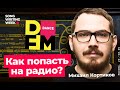 Как попасть на радио? Выступление программного директора радиостанции DFM Михаила Кортикова.