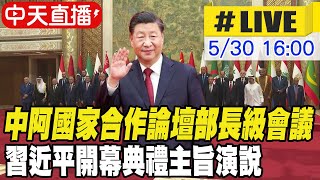 【中天直播#LIVE】中阿國家合作論壇部長級會議 習近平開幕典禮主旨演說 20240530 @Global_Vision