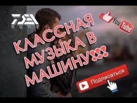 Музло басс в машину Музло басс в машину