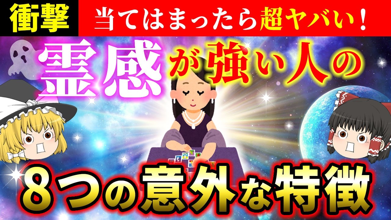 【⚠️衝撃】実は霊感が強い人に共通する特徴8選！霊感を高めると神様とつながります【ゆっくり解説】【スピリチュアル】