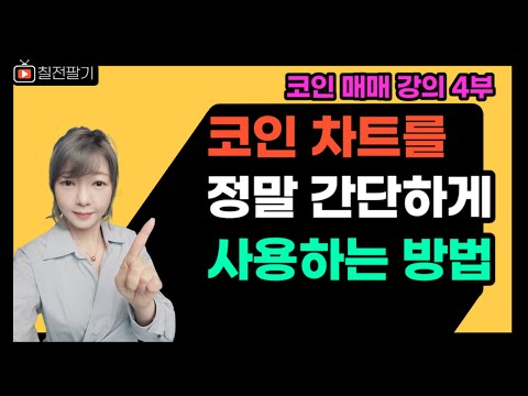   10초만에 쉽게 차트보는법 다른건 몰라도 이번 영상은 보세요