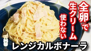 全卵で生クリーム不使用バージョンなので無駄なし！『レンジカルボナーラ』Very easy Carbonara with microwave