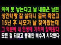 아이 못 낳는다고 날 내쫓은 남편 상간녀랑 잘 살더니 결국 죽었고 15년 후 시모가 날 찾아왔는데 그 덕분에 내 인생에 기적이 찾아왔다 모든 걸 되찾고 통쾌한 복수가 시작됐다