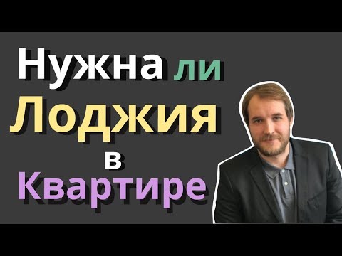 Нужна ли лоджия в квартире