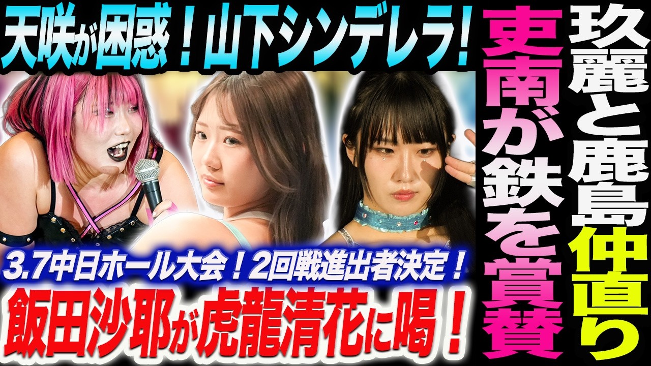 玖麗さやかと鹿島沙希が仲直り！天咲光由が困惑！山下シンデレラ！吏南が鉄を賞賛！飯田沙耶が虎龍清花に喝！3.7中日ホール大会！2回戦進出者決定！スターダム STARDOM