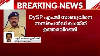 സേനയ്ക്ക് അവമതിപ്പുണ്ടാക്കി; ​ഗുണ്ടകൾക്കൊപ്പം വിരുന്നുണ്ട പോലീസ് ഉദ്യാ​ഗസ്ഥന് സസ്പെൻഷൻ