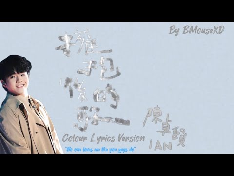 Ian Chan 陳卓賢—《擁抱後的歌》Colour lyrics Version【配繁中歌詞】