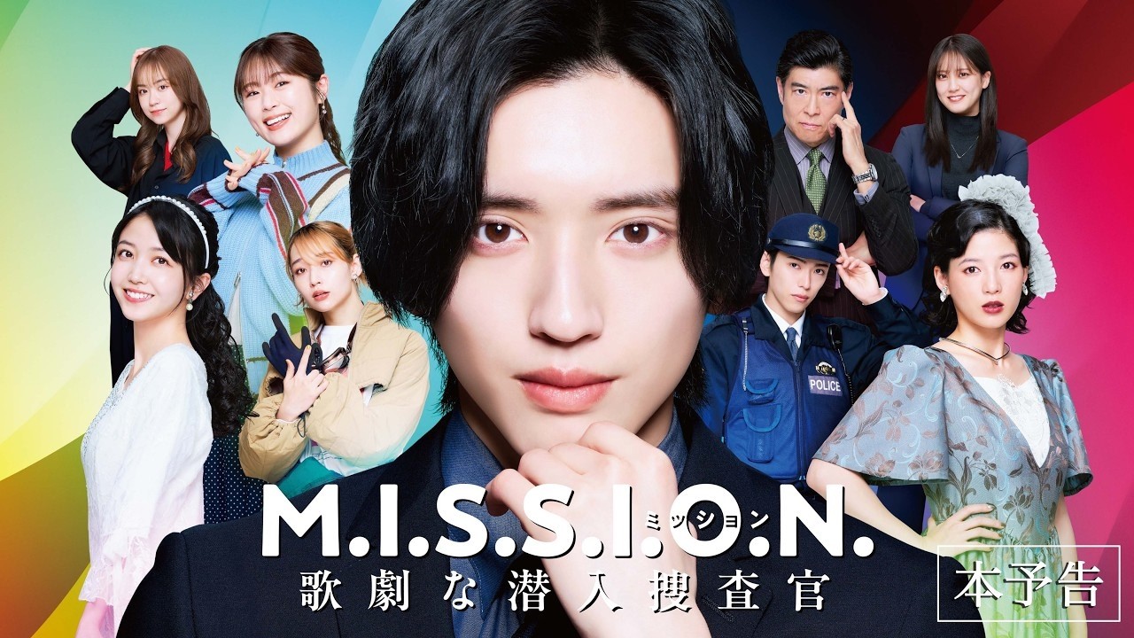 道枝駿佑主演『M.I.S.S.I.O.N.』、主題歌はなにわ男子の新曲「BLACK