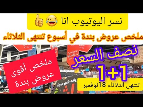 ملحض لاهم واقوي عروض بندة الاسبوعية التي تنتهي الثلاثاء 18 نوفمبر عروض نصف السعر نسر اليوتيوب اناههه